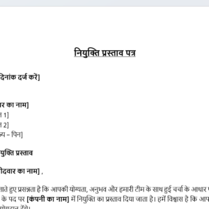 Professional Hindi Employment Offer Letter Template in editable Word format for HR and business hiring use एचआर और व्यवसायिक भर्ती उपयोग हेतु संपादन योग्य वर्ड प्रारूप में पेशेवर हिंदी रोजगार प्रस्ताव पत्र टेम्पलेट